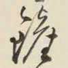 王铎铲书法图片