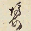 王铎壕书法图片