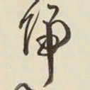 王铎归书法图片