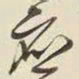 王铎应书法图片