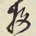 王铎收书法图片
