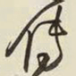 王铎传书法图片