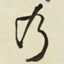 王铎乃书法图片