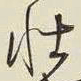 王铎壮书法图片