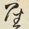 王铎圣书法图片