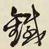 王铎铁书法图片