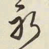 王铎躬书法图片