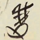王铎双书法图片