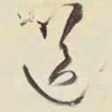 王铎送书法图片
