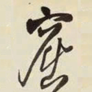 王铎窟书法图片