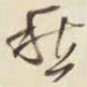 王铎愁书法图片