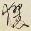 王铎玃书法图片