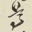 王铎尊书法图片