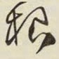 王铎根书法图片