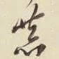 王铎恭书法图片