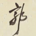王铎郭书法图片