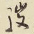 王铎弢书法图片
