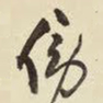王铎傍书法图片