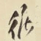 王铎循书法图片
