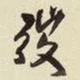 王铎弢书法图片