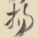 王铎扬书法图片