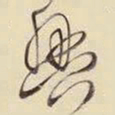 王铎兴书法图片