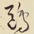 王铎鸥书法图片
