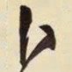 王铎卜书法图片