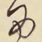 王铎西书法图片