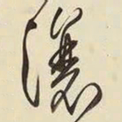 王铎瀼书法图片