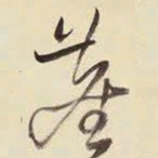 王铎尘书法图片
