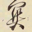 王铎关书法图片