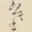 王铎塞书法图片