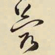 王铎蓿书法图片