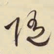 王铎随书法图片