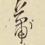 王铎葡书法图片
