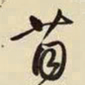 王铎苜书法图片
