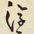 王铎浮书法图片