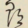 王铎郡书法图片