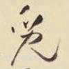 王铎觅书法图片
