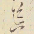 王铎荒书法图片