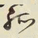 王铎孤书法图片