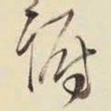 王铎躇书法图片