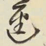 王铎迳书法图片