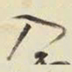 王铎入书法图片