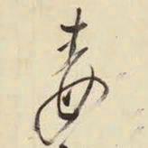 王铎毒书法图片