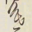 王铎暮书法图片