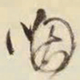 王铎咽书法图片