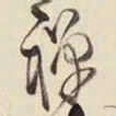 王铎禅书法图片
