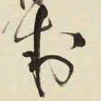 王铎制书法图片